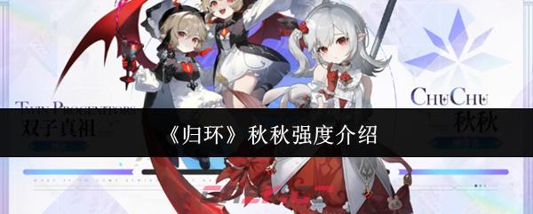 《归环》秋秋强度介绍
