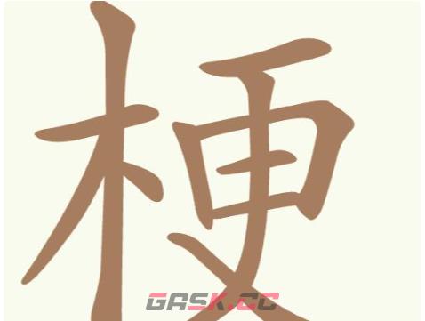 《聪明开局吧》第225关梗找出19个常用字攻略-第2张-手游攻略-GASK