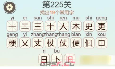 《聪明开局吧》第225关梗找出19个常用字攻略-第3张-手游攻略-GASK