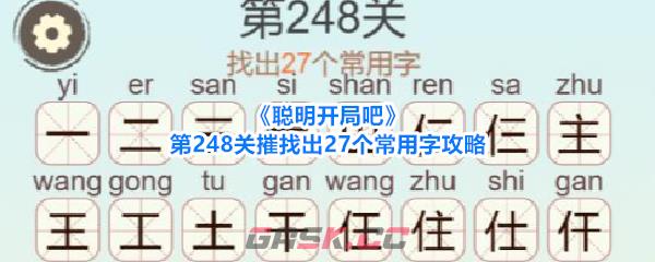 《聪明开局吧》第248关摧找出27个常用字攻略-第1张-手游攻略-GASK