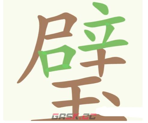 《聪明开局吧》第231关璧找出23个常用字攻略-第2张-手游攻略-GASK