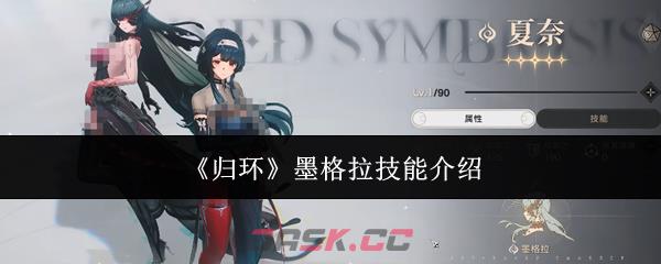 《归环》墨格拉技能介绍