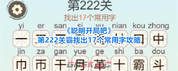 《聪明开局吧》第222关霸找出17个常用字攻略