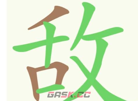 《聪明开局吧》第245关敌找出13个常用字攻略-第2张-手游攻略-GASK