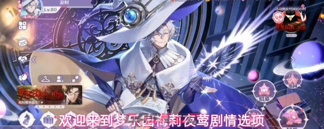 欢迎来到梦乐园梅莉夜莺剧情选项-第1张-手游攻略-GASK