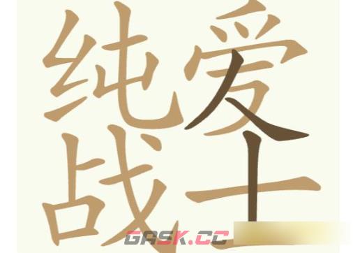《聪明开局吧》第247关纯爱战士找出24个常用字攻略-第2张-手游攻略-GASK