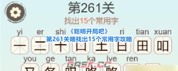 《聪明开局吧》第261关略找出15个常用字攻略-第1张-手游攻略-GASK