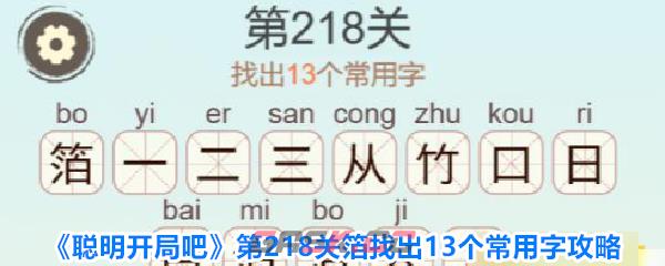 《聪明开局吧》第218关箔找出13个常用字攻略