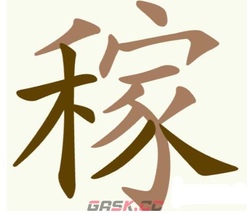 《聪明开局吧》第255关稼找出17个常用字攻略-第2张-手游攻略-GASK