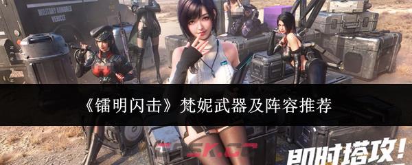 《镭明闪击》梵妮武器及阵容推荐