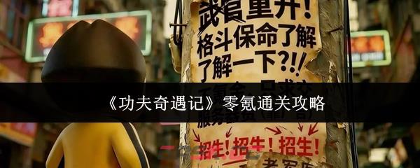 《功夫奇遇记》零氪通关攻略-第1张-手游攻略-GASK
