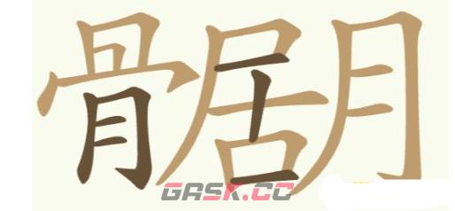 《聪明开局吧》第241关骨居月找出22个常用字攻略-第2张-手游攻略-GASK