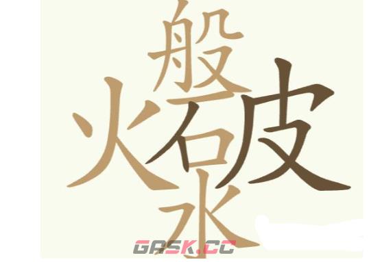 《聪明开局吧》第250关火般破水找出24个常用字攻略-第2张-手游攻略-GASK