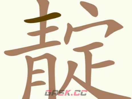 《聪明开局吧》第249关靛找出12个常用字攻略-第2张-手游攻略-GASK