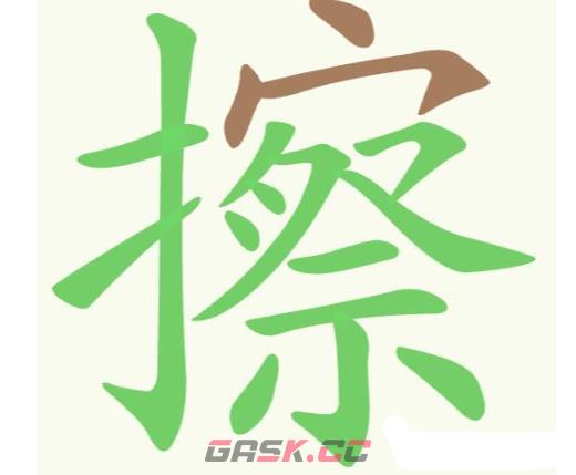 《聪明开局吧》第239关擦找出14个常用字攻略-第2张-手游攻略-GASK