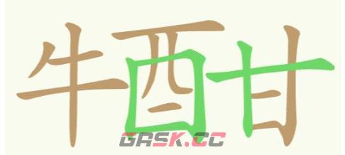 《聪明开局吧》第232关牛酉甘找出17个常用字攻略-第2张-手游攻略-GASK