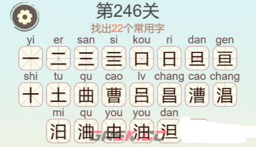 《聪明开局吧》第246关漕找出22个常用字攻略-第3张-手游攻略-GASK