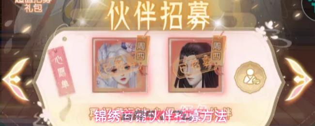 锦绣商铺伙伴招募方法