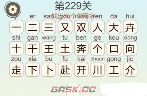 《聪明开局吧》第229关双向奔赴找出25个常用字攻略-第3张-手游攻略-GASK