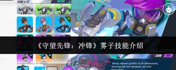 《守望先锋：冲锋》雾子技能介绍-第1张-手游攻略-GASK