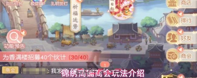 锦绣商铺商会玩法介绍