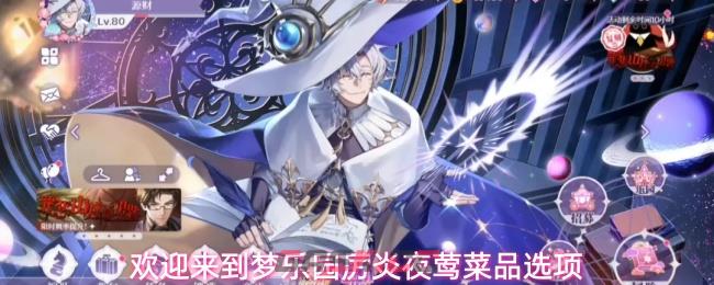 欢迎来到梦乐园厉炎夜莺菜品选项