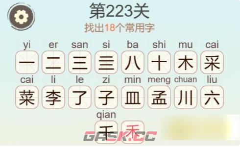 《聪明开局吧》第223关菜子皿菜孟找出18个常用字攻略-第3张-手游攻略-GASK