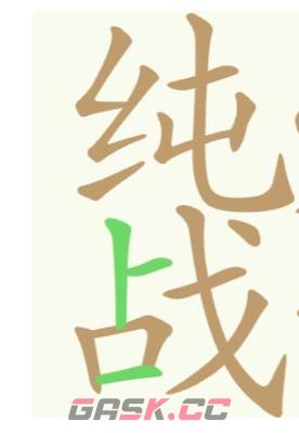 《聪明开局吧》第247关纯爱战士找出24个常用字攻略-第3张-手游攻略-GASK