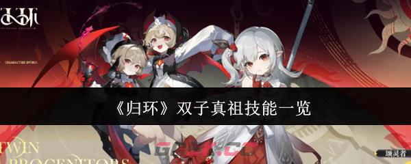 《归环》双子真祖技能一览