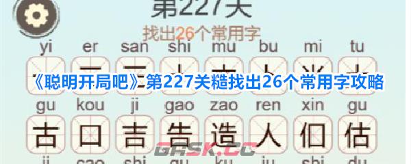 《聪明开局吧》第227关糙找出26个常用字攻略-第1张-手游攻略-GASK