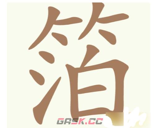 《聪明开局吧》第218关箔找出13个常用字攻略-第2张-手游攻略-GASK