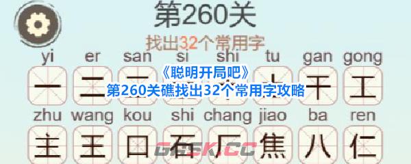 《聪明开局吧》第260关礁找出32个常用字攻略-第1张-手游攻略-GASK