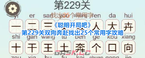 《聪明开局吧》第229关双向奔赴找出25个常用字攻略-第1张-手游攻略-GASK