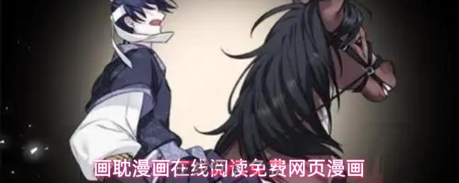 画耽漫画在线阅读免费网页漫画-第1张-手游攻略-GASK