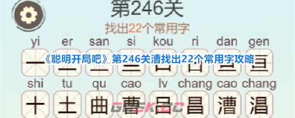 《聪明开局吧》第246关漕找出22个常用字攻略-第1张-手游攻略-GASK