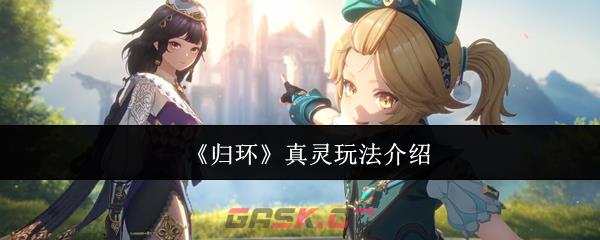 《归环》真灵玩法介绍-第1张-手游攻略-GASK