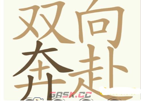 《聪明开局吧》第229关双向奔赴找出25个常用字攻略-第2张-手游攻略-GASK