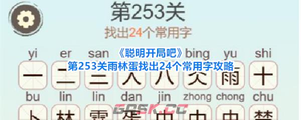 《聪明开局吧》第253关雨林蛋找出24个常用字攻略-第1张-手游攻略-GASK