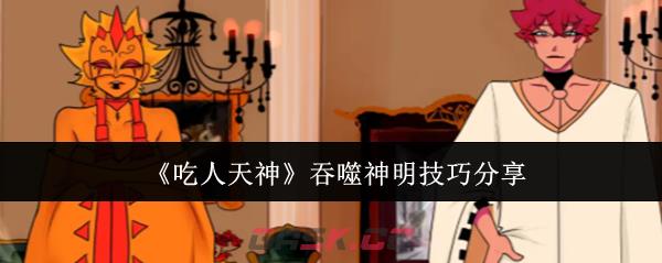 《吃人天神》吞噬神明技巧分享-第1张-手游攻略-GASK