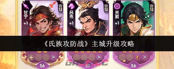 《氏族攻防战》主城升级攻略-第1张-手游攻略-GASK