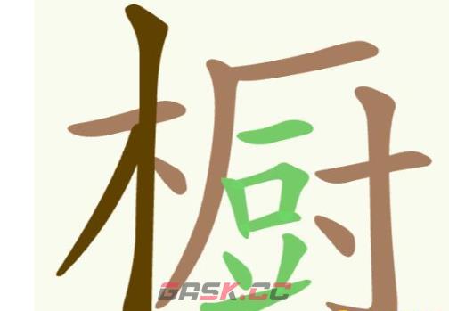 《聪明开局吧》第219关橱找出23个常用字攻略-第2张-手游攻略-GASK