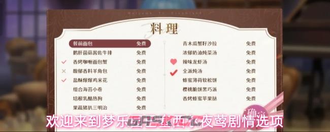 欢迎来到梦乐园巴塞西尔夜莺剧情选项