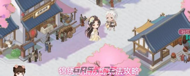 锦绣商铺历练玩法攻略