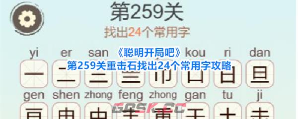 《聪明开局吧》第259关重击石找出24个常用字攻略-第1张-手游攻略-GASK
