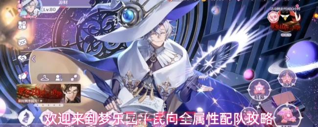 欢迎来到梦乐园平民向全属性配队攻略