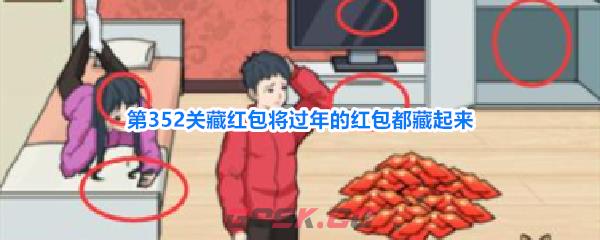 《解压找茬烧脑》第352关藏红包通关攻略-第1张-手游攻略-GASK