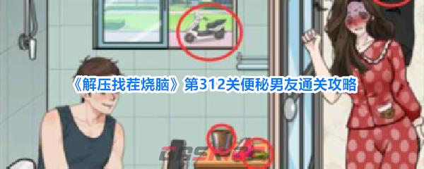 《解压找茬烧脑》第312关便秘男友通关攻略-第1张-手游攻略-GASK
