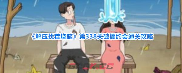 《解压找茬烧脑》第338关破棚约会通关攻略-第1张-手游攻略-GASK