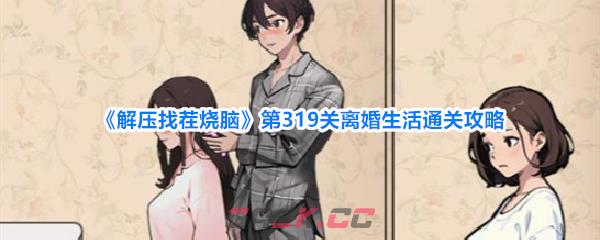 《解压找茬烧脑》第319关离婚生活通关攻略-第1张-手游攻略-GASK