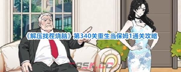《解压找茬烧脑》第340关重生当保姆1通关攻略-第1张-手游攻略-GASK